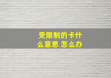 受限制的卡什么意思 怎么办